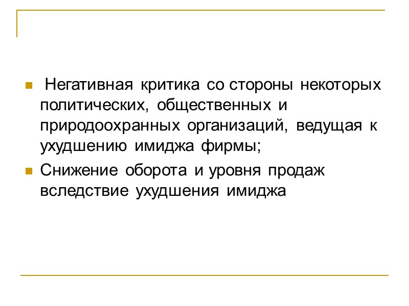 Негативная критика со стороны некоторых политических, общественных и природоохранных организаций, ведущая к ухудшению имиджа